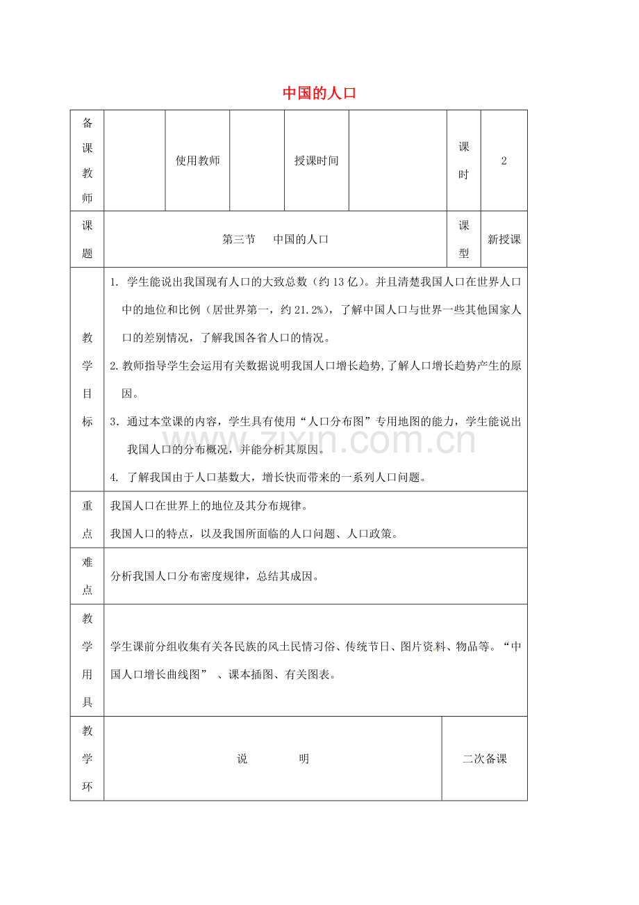 河北省邯郸市八年级地理上册 第一章 第三节 中国的人口教案 （新版）湘教版-（新版）湘教版初中八年级上册地理教案.doc_第1页