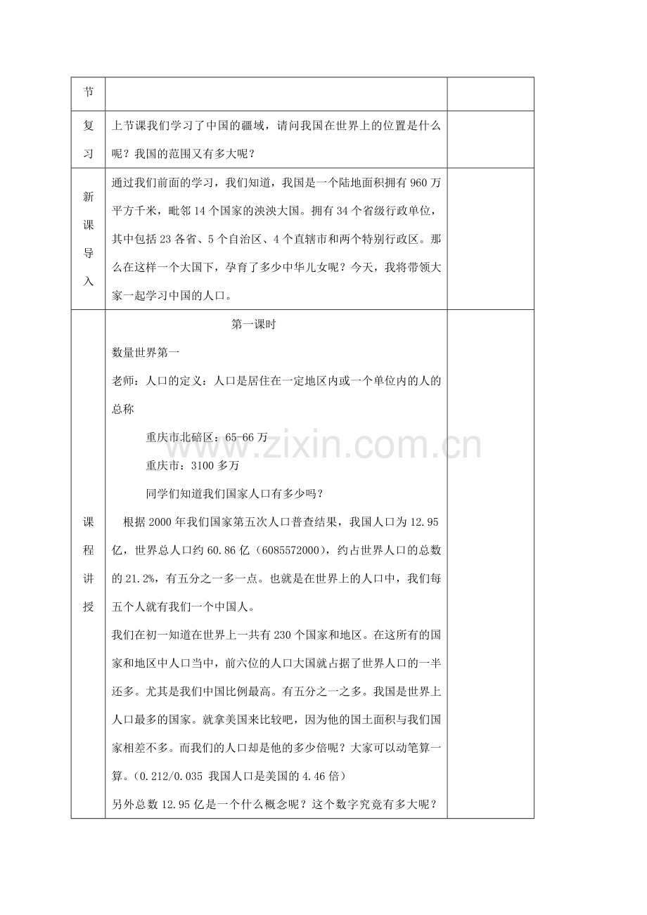 河北省邯郸市八年级地理上册 第一章 第三节 中国的人口教案 （新版）湘教版-（新版）湘教版初中八年级上册地理教案.doc_第2页