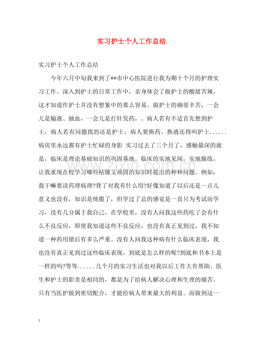 实习护士个人工作总结.docx_第1页