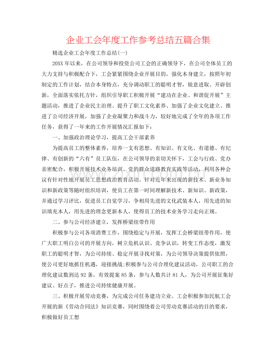 企业工会年度工作参考总结五篇合集.docx_第1页