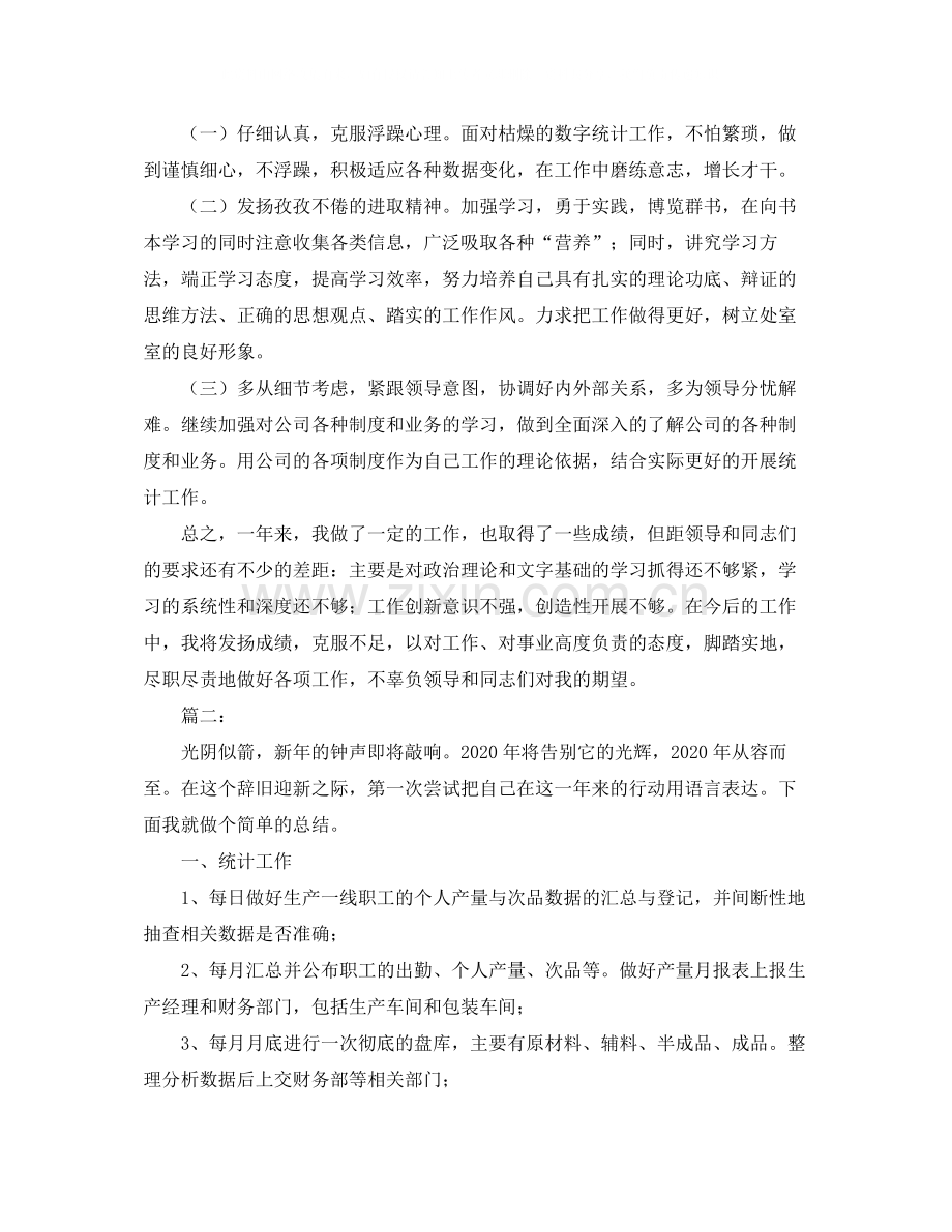 统计员个人年度工作总结.docx_第2页