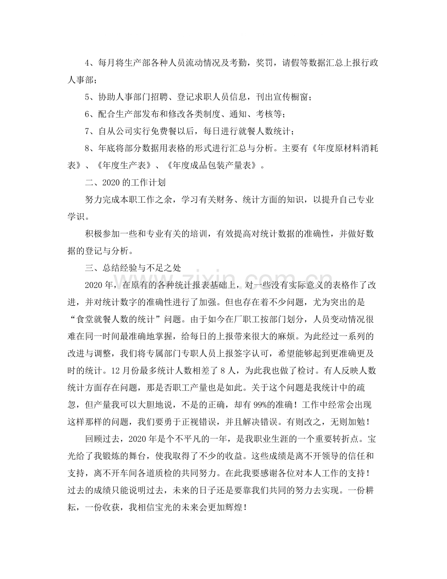 统计员个人年度工作总结.docx_第3页