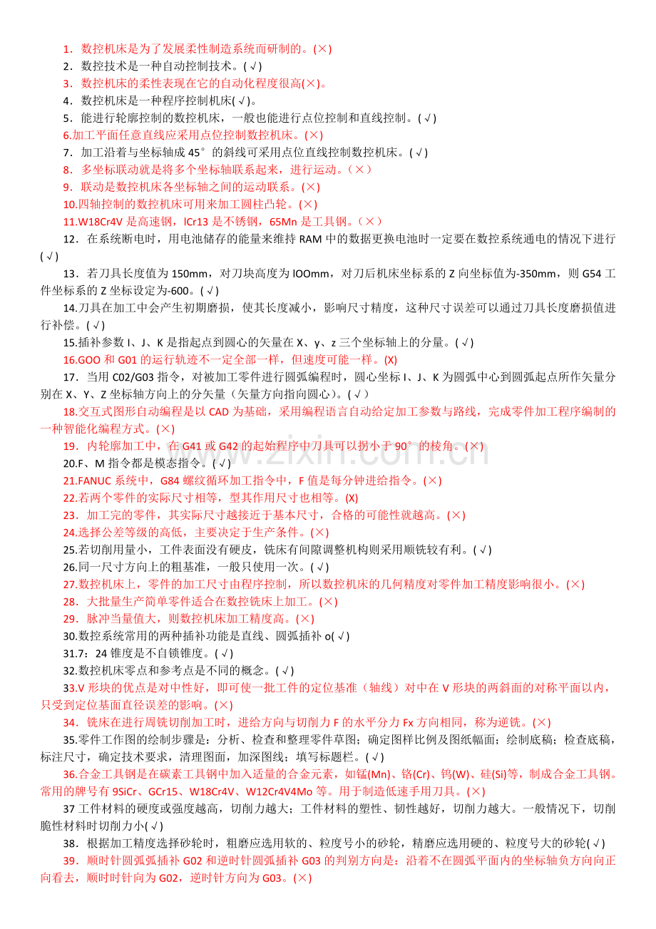 加工中心技师题库(判断题).doc_第1页