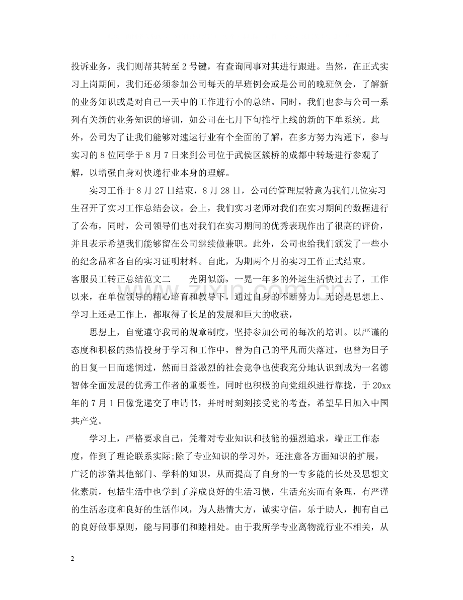 客服员工转正总结报告.docx_第2页