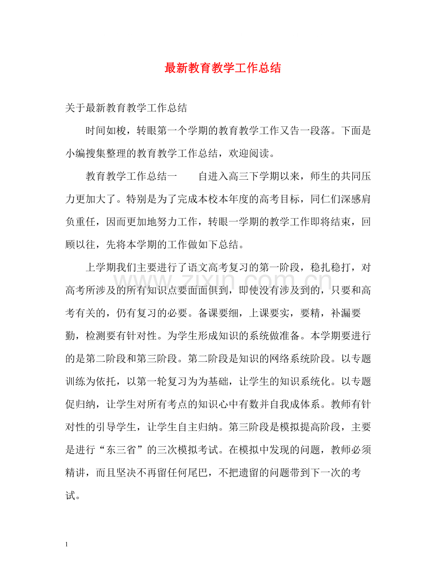 教育教学工作总结4.docx_第1页