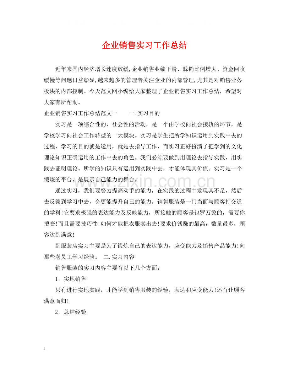 企业销售实习工作总结.docx_第1页