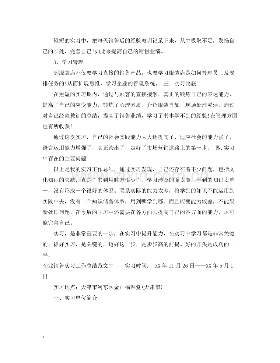 企业销售实习工作总结.docx_第2页