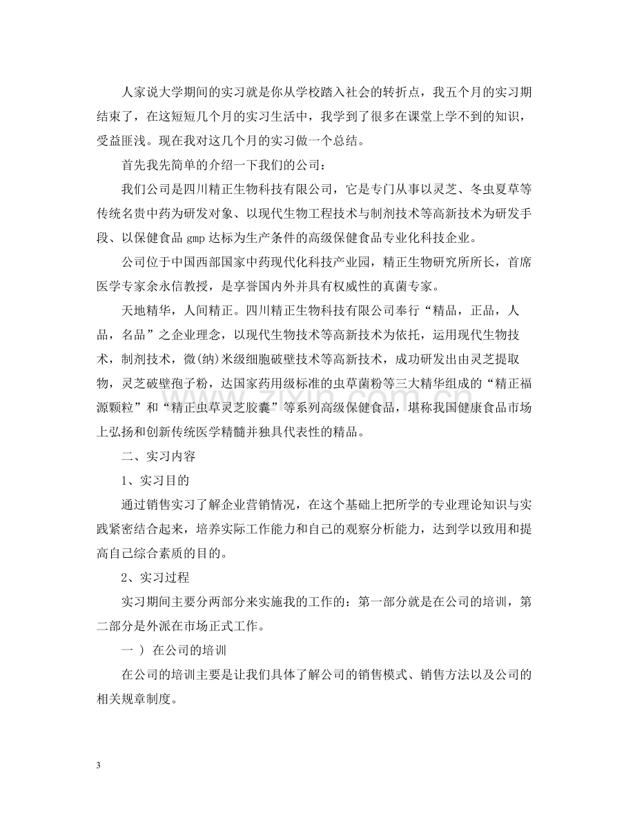 企业销售实习工作总结.docx_第3页