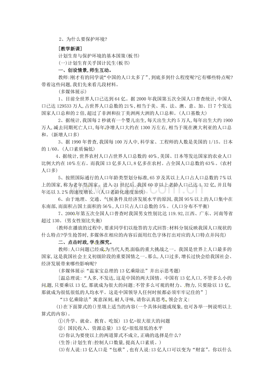 河北省临西县第一中学九年级政治全册《第二单元 第四课 第二框 计划生育与保护环境的基本国策》教学设计 新人教版.doc_第2页