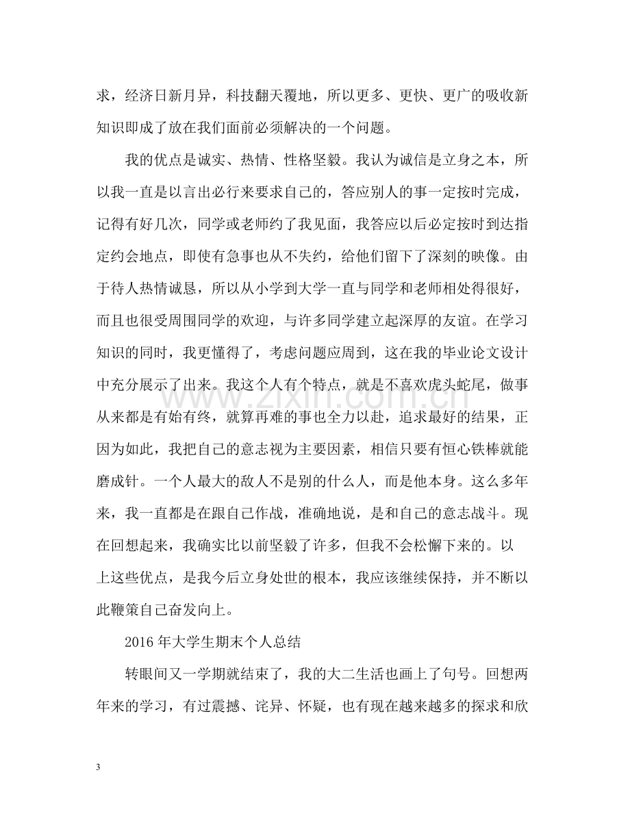 大学生期末个人总结「」.docx_第3页