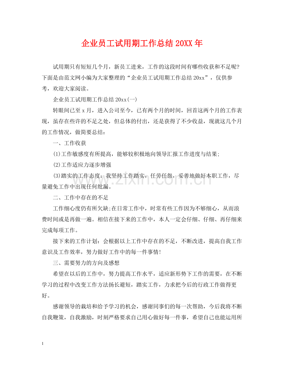 企业员工试用期工作总结.docx_第1页