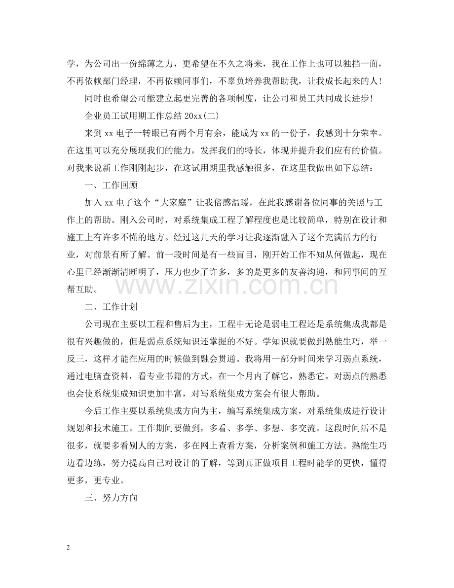 企业员工试用期工作总结.docx_第2页