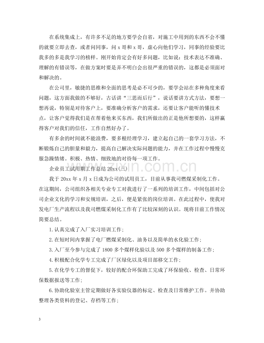 企业员工试用期工作总结.docx_第3页