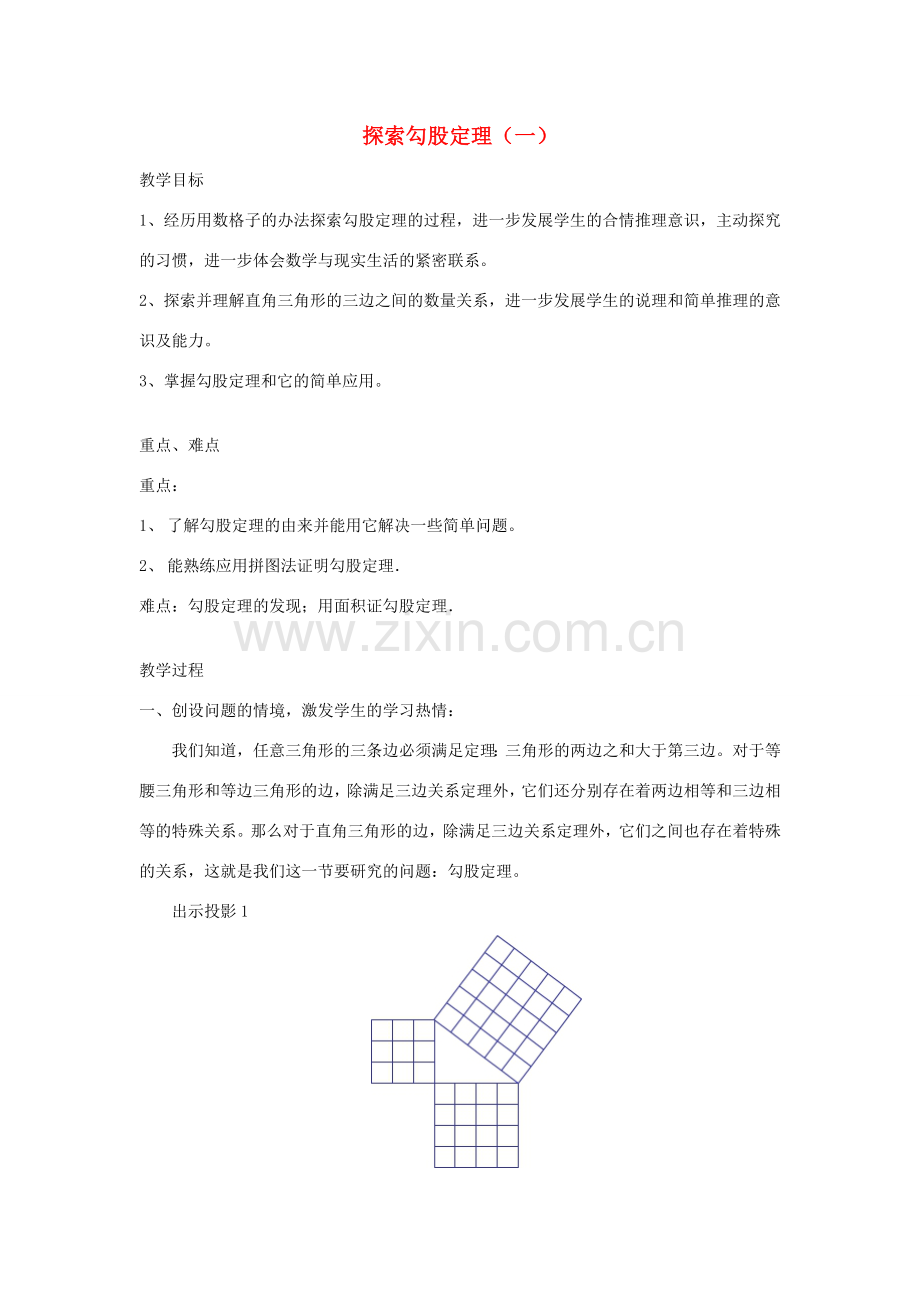 八年级数学上册 探索勾股定理（1）教案 北师大版.doc_第1页