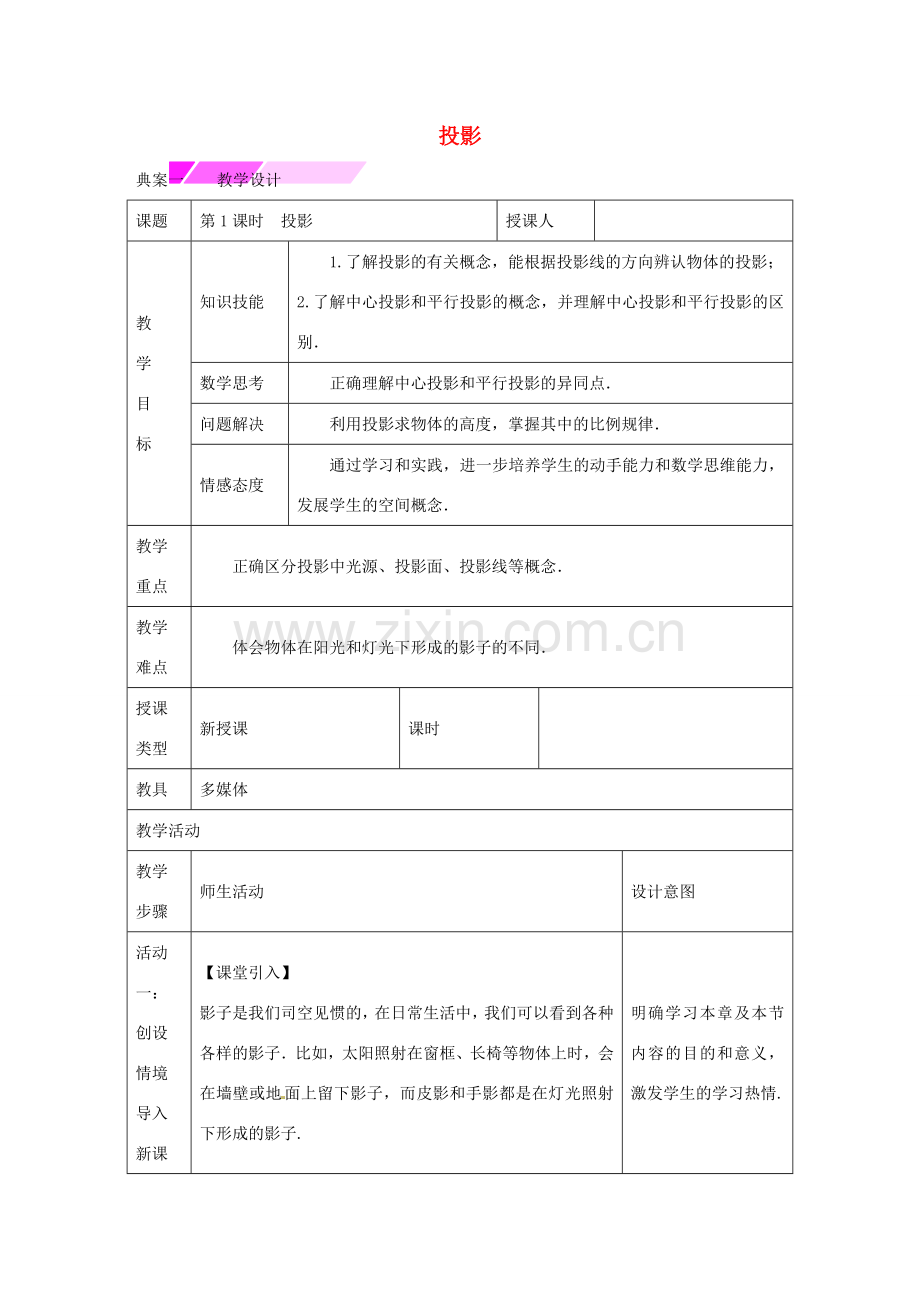 教与学 新教案九年级数学下册 29.1 投影（第1课时）教学设计 （新版）新人教版-（新版）新人教版初中九年级下册数学教案.doc_第1页