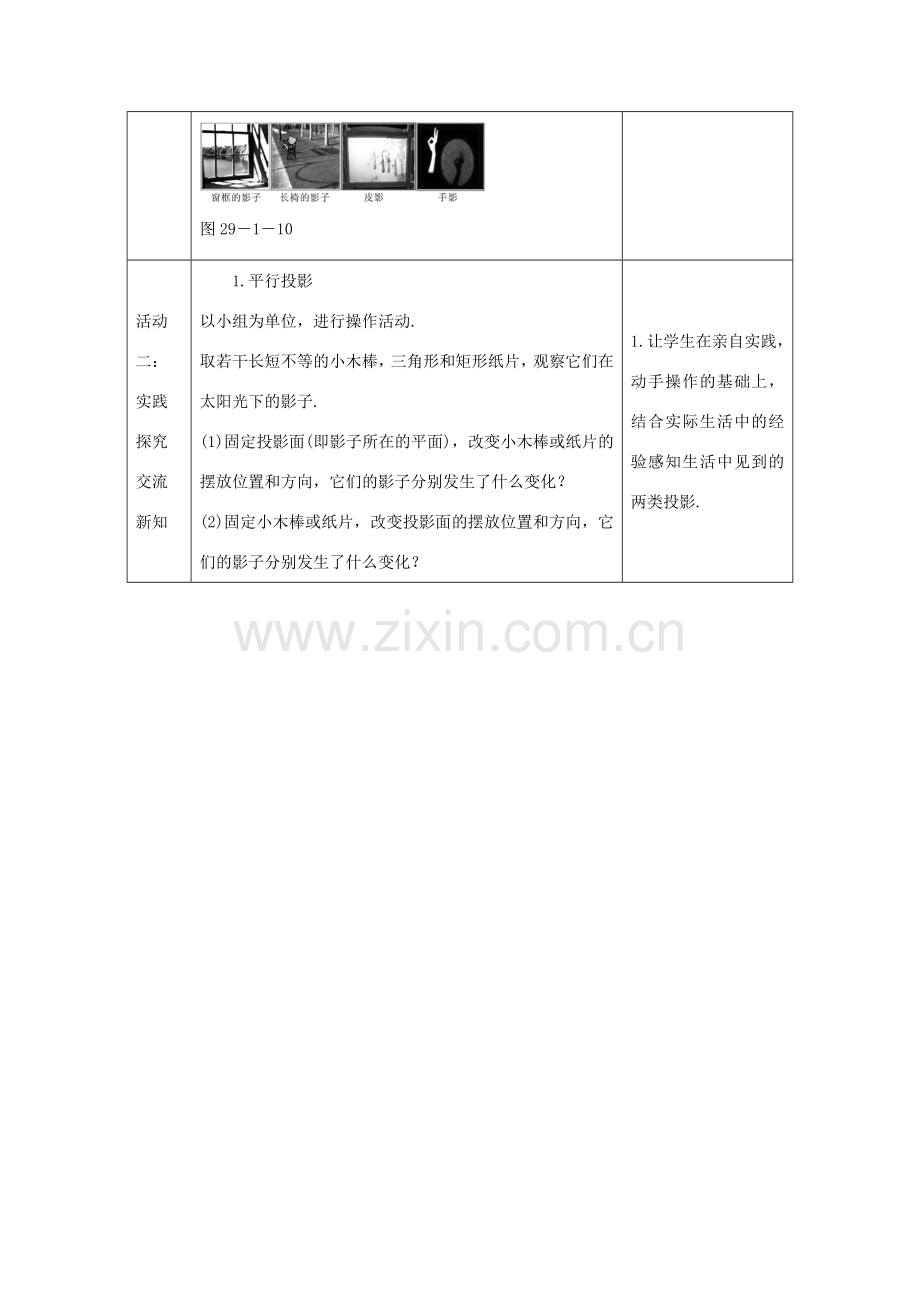 教与学 新教案九年级数学下册 29.1 投影（第1课时）教学设计 （新版）新人教版-（新版）新人教版初中九年级下册数学教案.doc_第2页