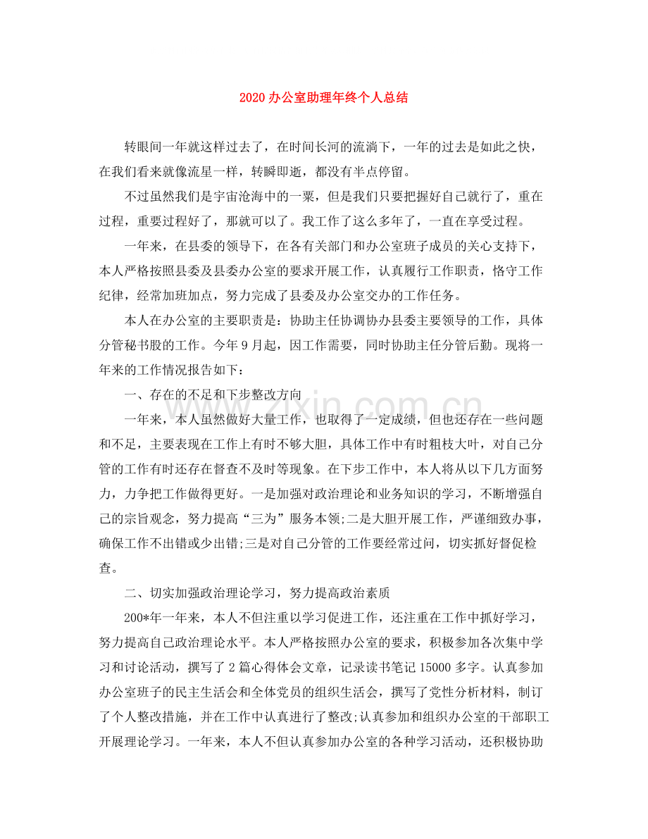 办公室助理年终个人总结.docx_第1页