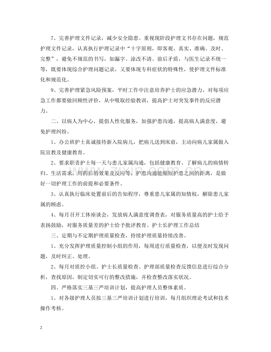 医院护士长个人工作总结.docx_第2页