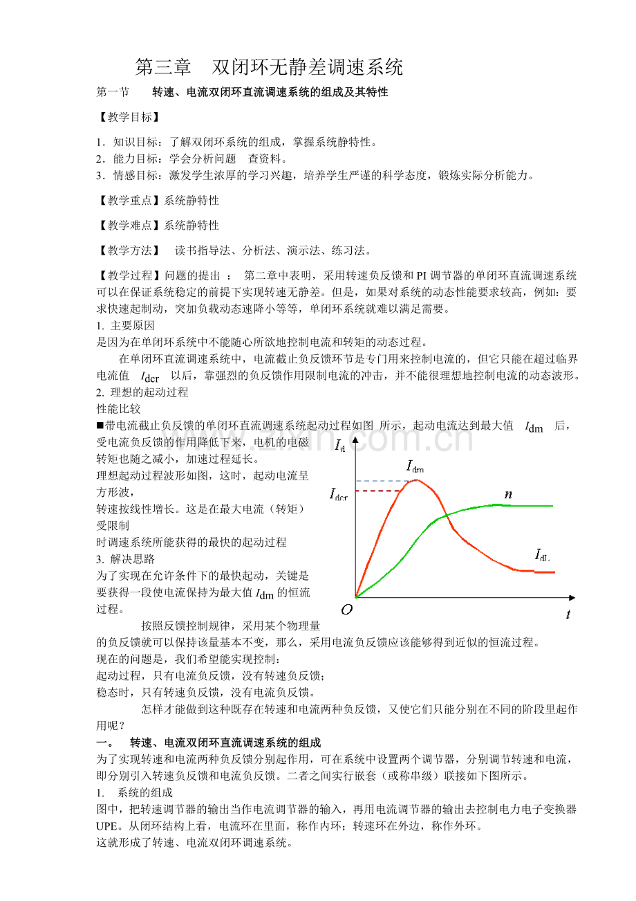 第三章双闭环调速系统.doc_第1页