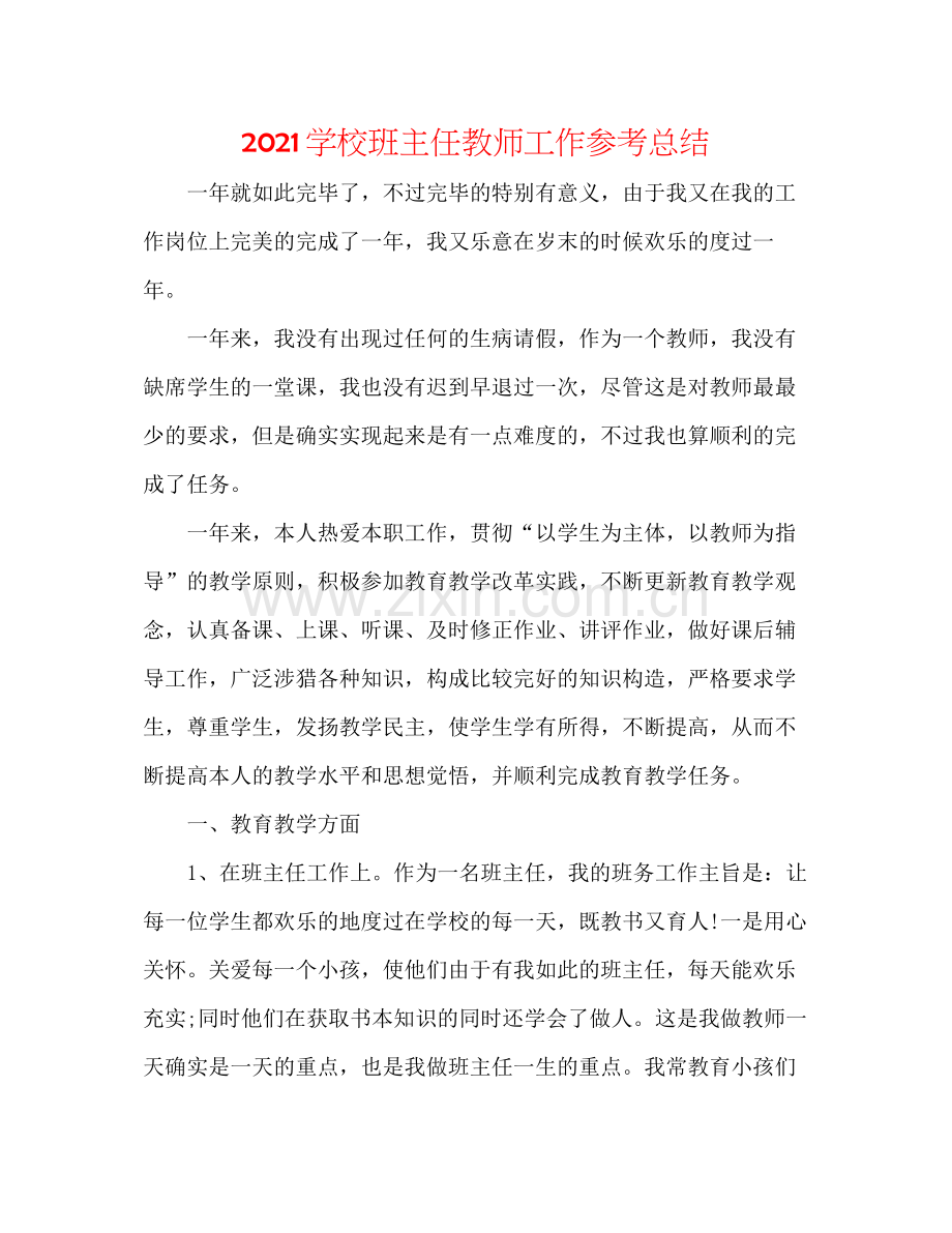 学校班主任教师工作参考总结.docx_第1页