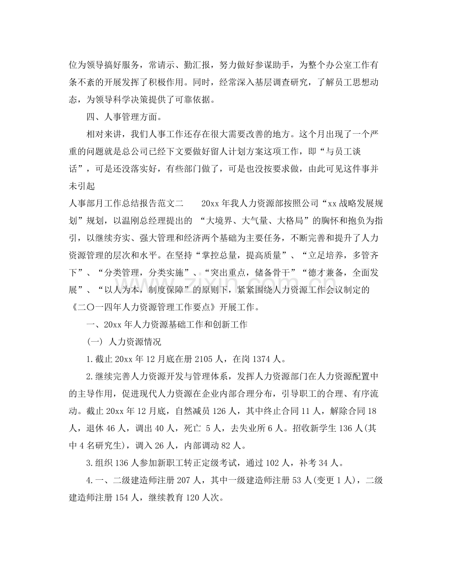 人事部月工作总结报告 .docx_第2页