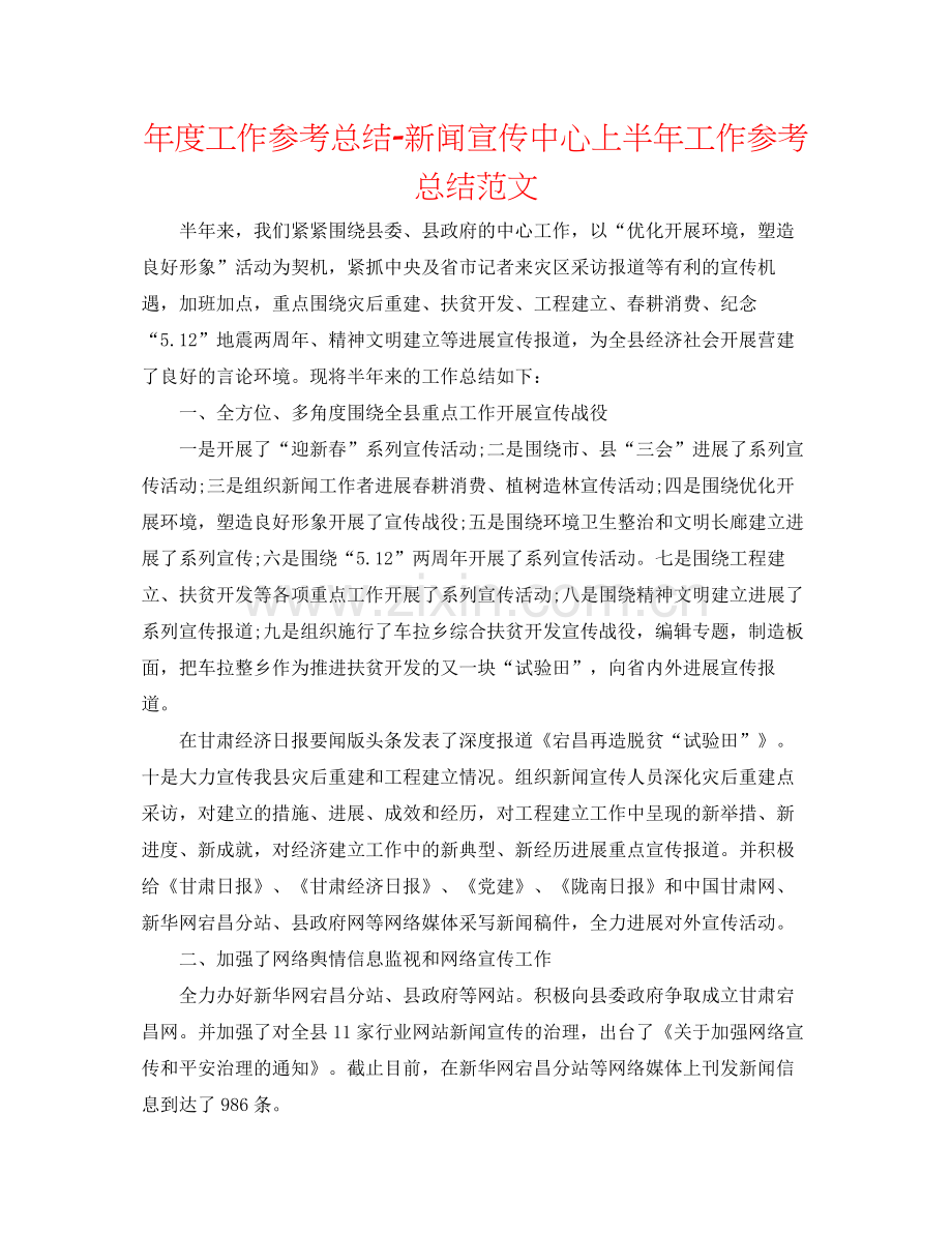 2021年度工作参考总结新闻宣传中心上半年工作参考总结范文.docx_第1页