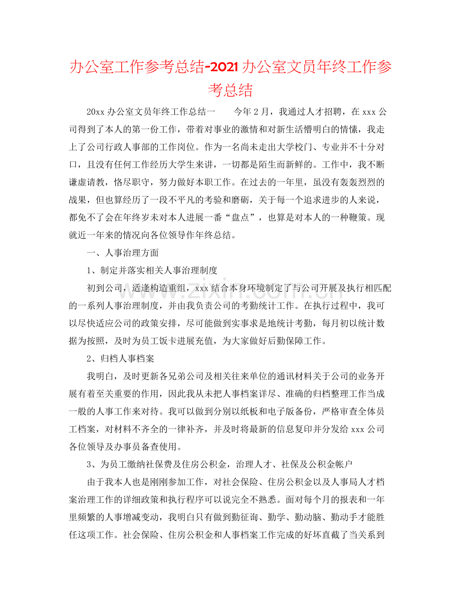 办公室工作参考总结办公室文员年终工作参考总结.docx_第1页