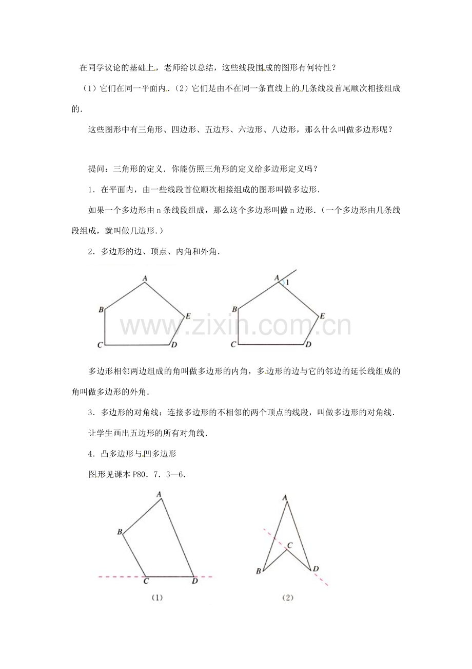 广东省东莞市寮步信义学校七年级数学下册《7.3.1 多边形》教案 新人教版.doc_第2页