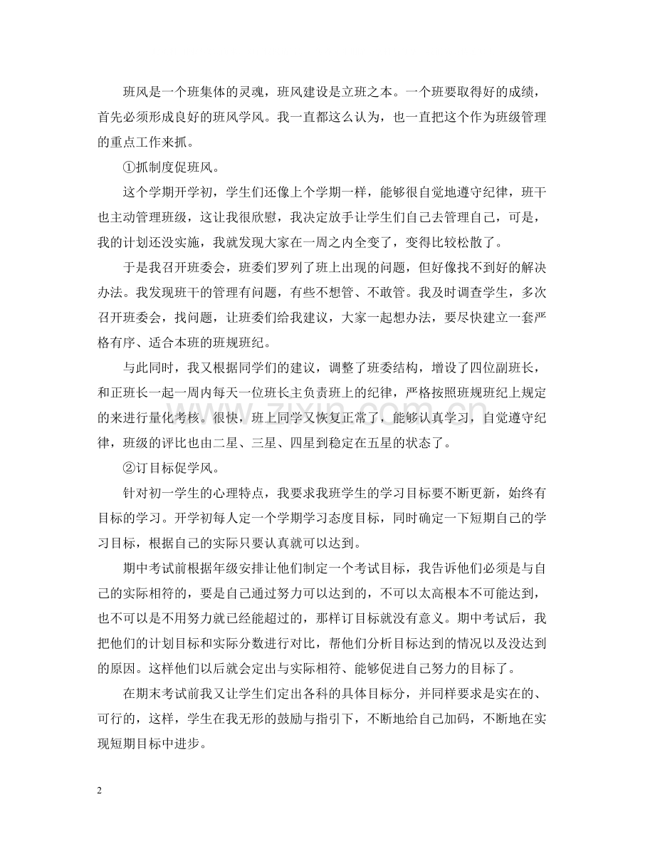 七年级下学期班主任教育工作总结范文.docx_第2页