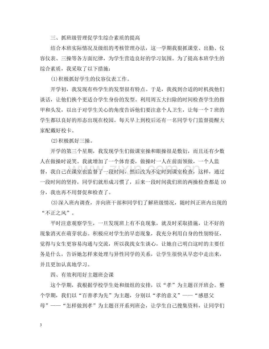 七年级下学期班主任教育工作总结范文.docx_第3页