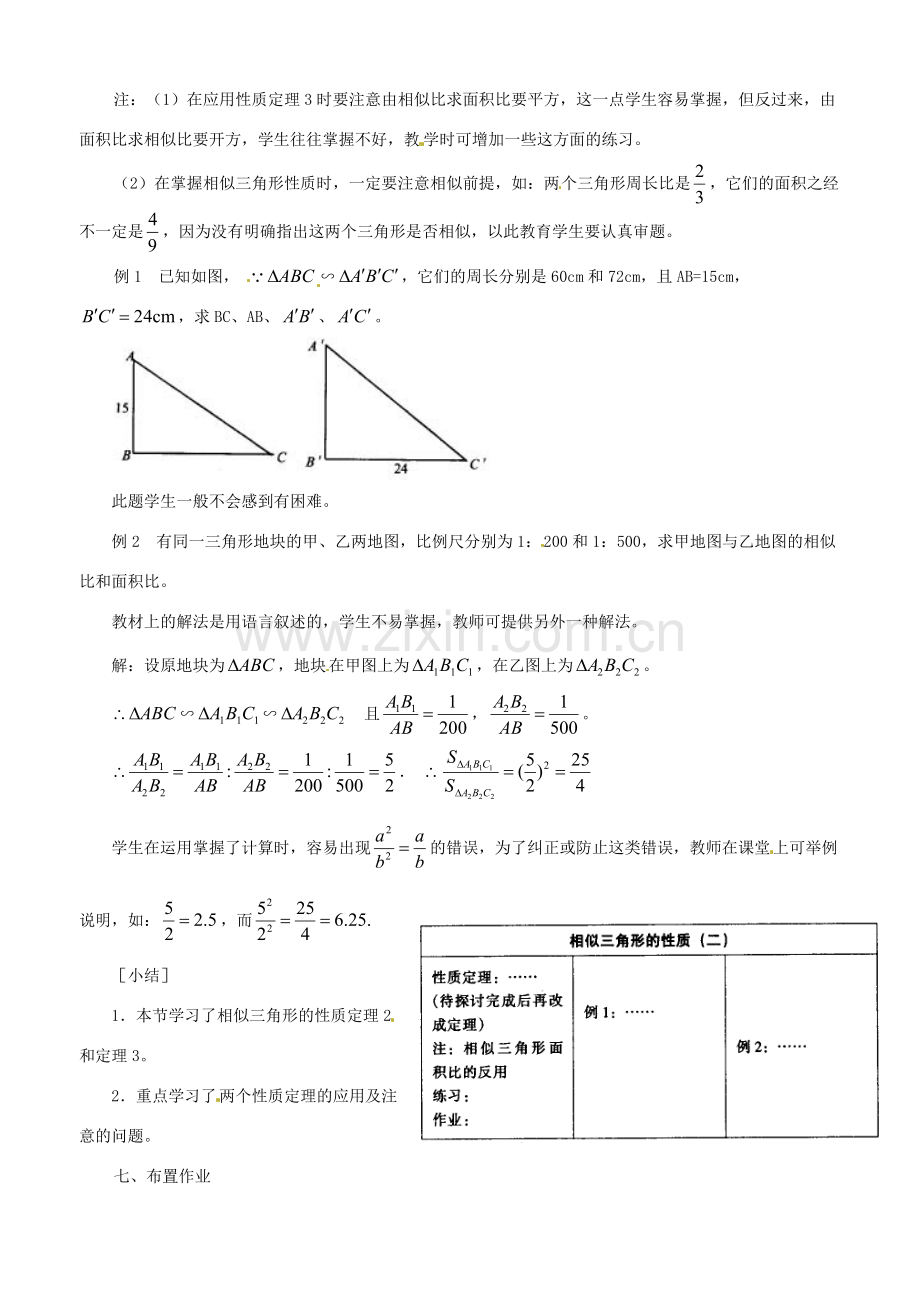 八年级数学上册 2.6相似三角形的性质教学设计 鲁教版.doc_第2页