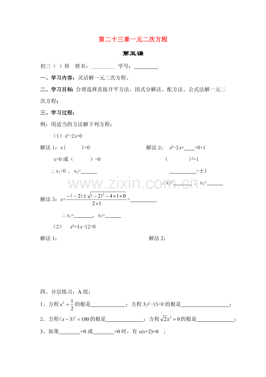 九年级数学上册第23章第5课解一元二次方程教案2华东师大版.doc_第1页