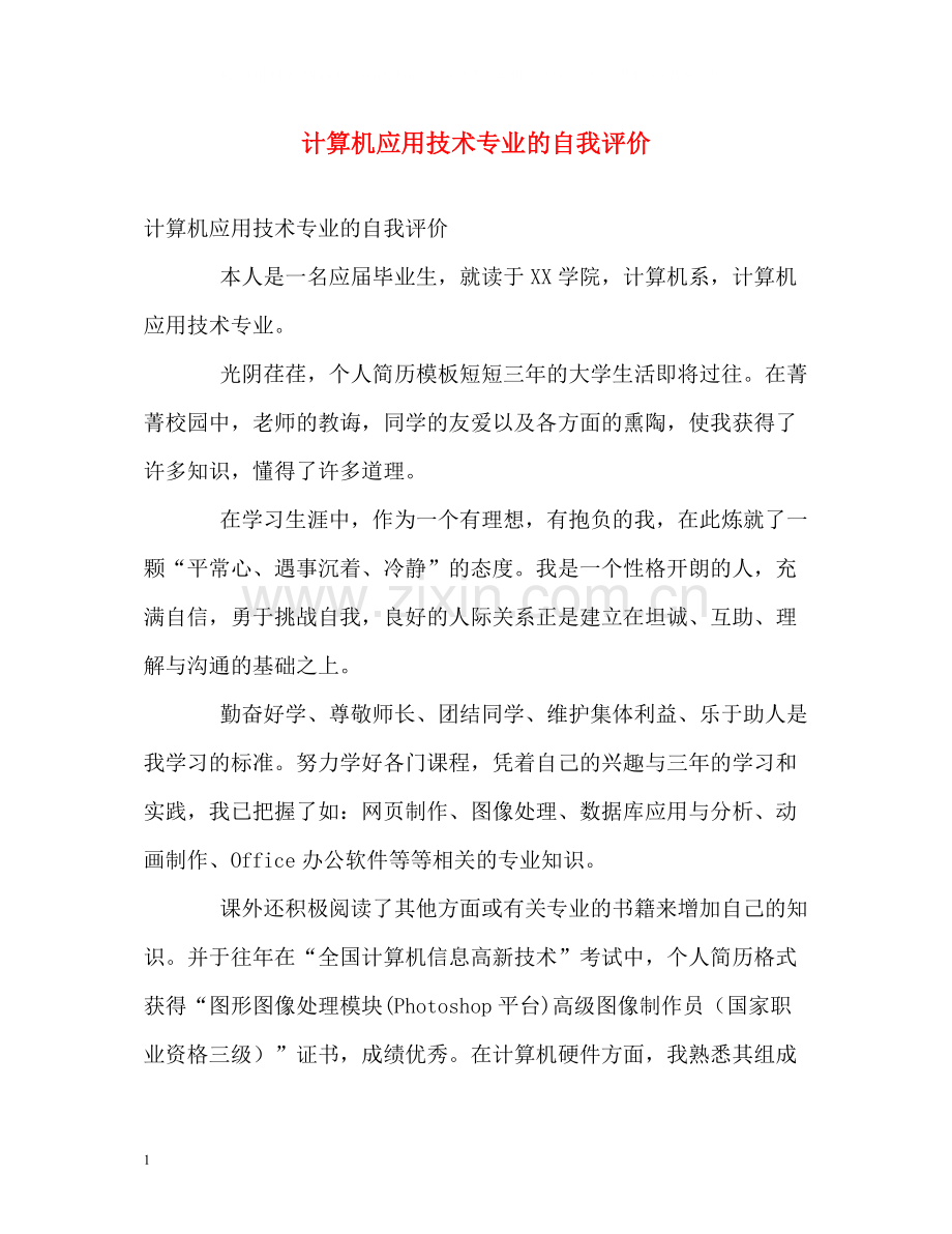 计算机应用技术专业的自我评价.docx_第1页