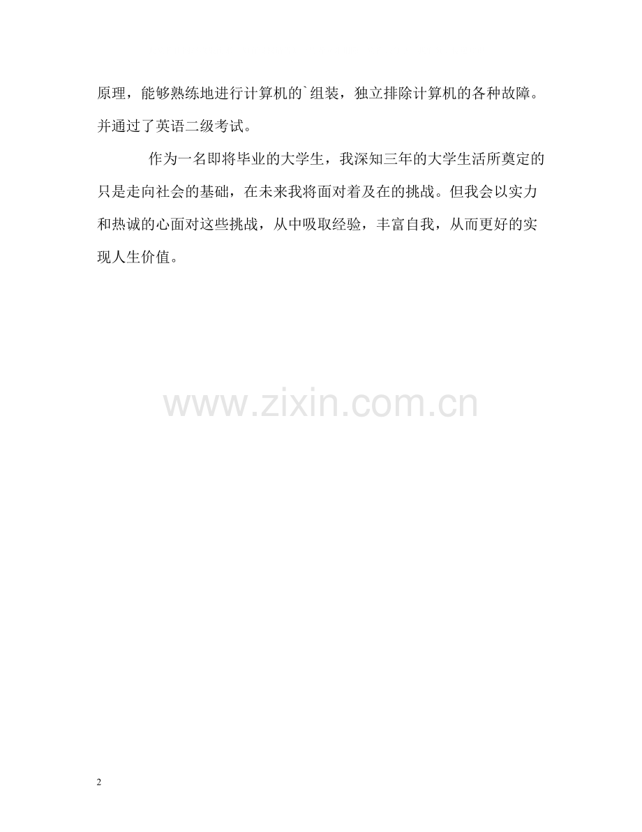 计算机应用技术专业的自我评价.docx_第2页