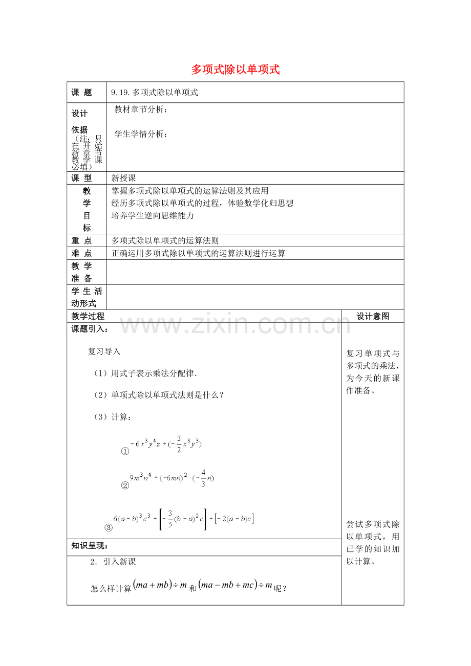 七年级数学上册 9.19 多项式除以单项式教案 沪教版五四制-沪教版初中七年级上册数学教案.doc_第1页