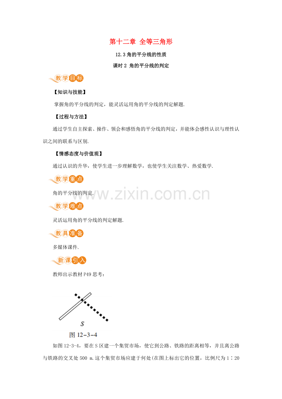 八年级数学上册 第十二章 全等三角形 12.3 角的平分线的性质 12.3.2 角平分线的判定教案 （新版）新人教版-（新版）新人教版初中八年级上册数学教案.doc_第1页