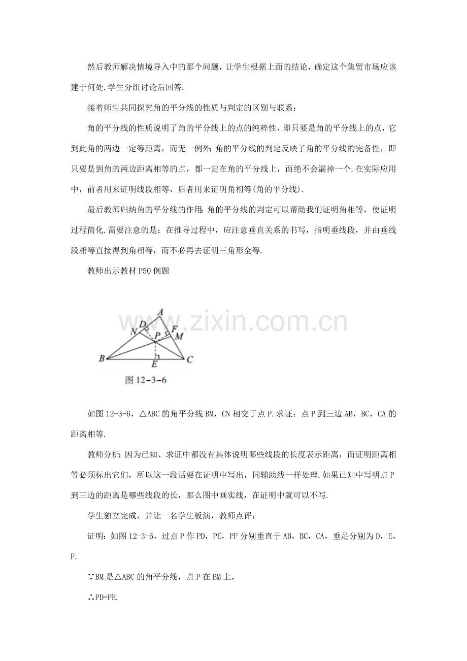 八年级数学上册 第十二章 全等三角形 12.3 角的平分线的性质 12.3.2 角平分线的判定教案 （新版）新人教版-（新版）新人教版初中八年级上册数学教案.doc_第3页