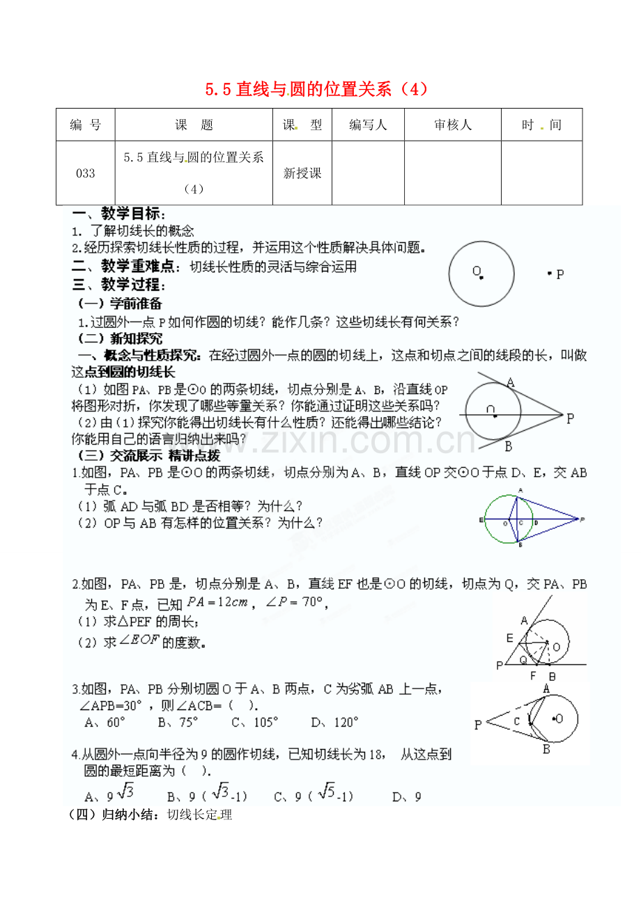 江苏省灌南县九年级数学上册《5.5直线与圆的位置关系（4）》教案 苏科版.doc_第1页