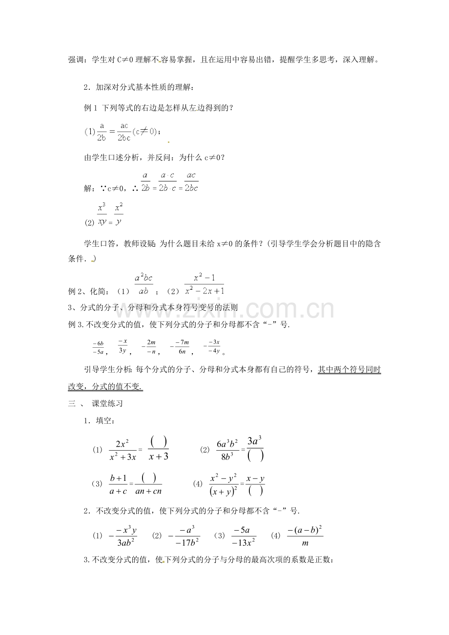 新疆塔城地区托里县第三中学八年级数学上册《15.1.2 分式的基本性质》教案 （新版）新人教版.doc_第2页