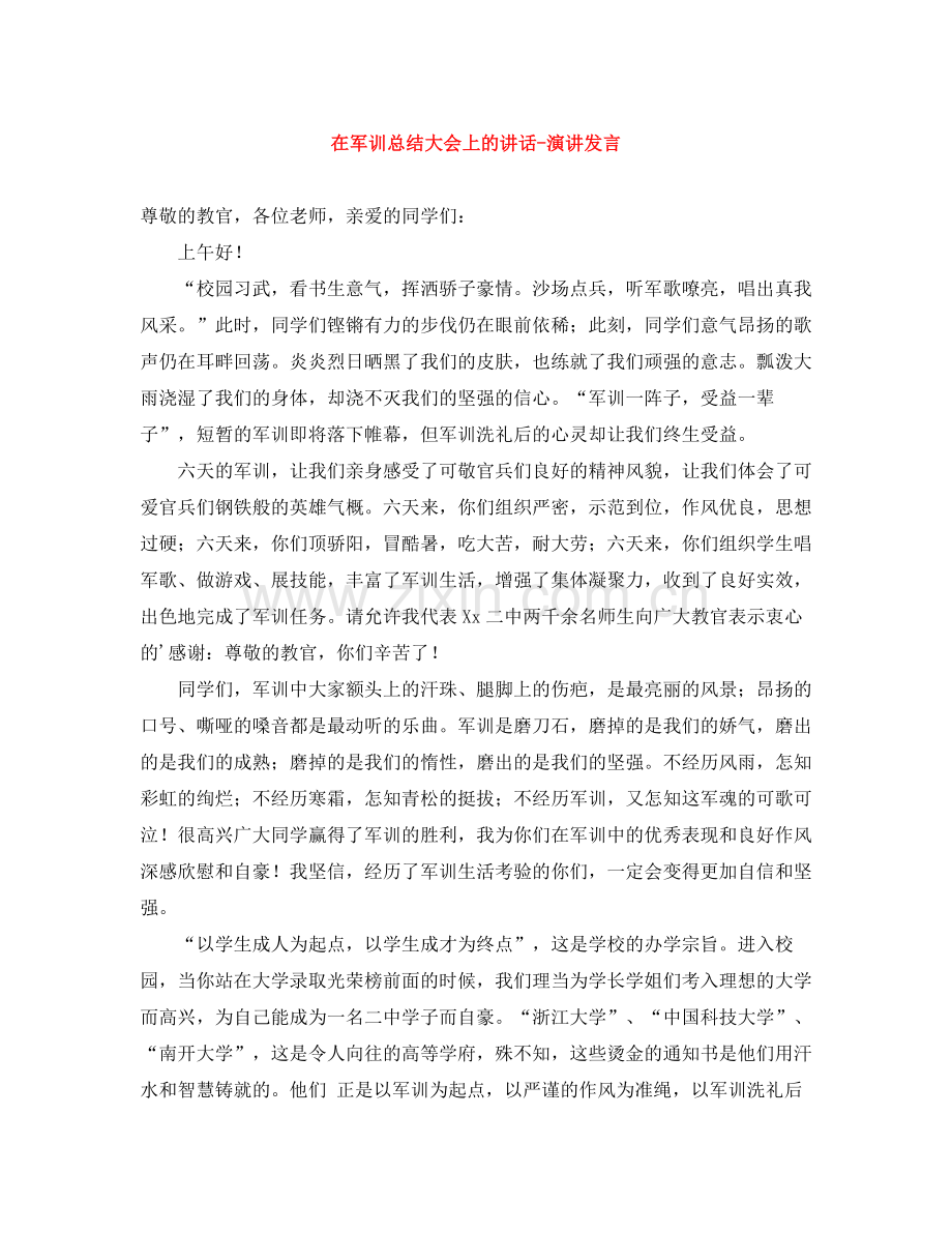 在军训总结大会上的讲话-演讲发言 .docx_第1页