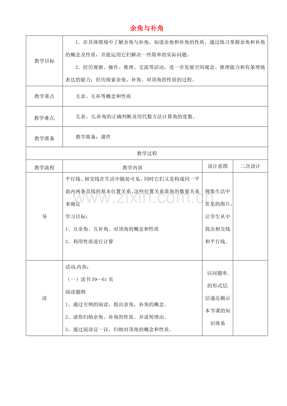 辽宁省锦州实验学校七年级数学下册 2.1 余角与补角教学设计 北师大版.doc_第1页