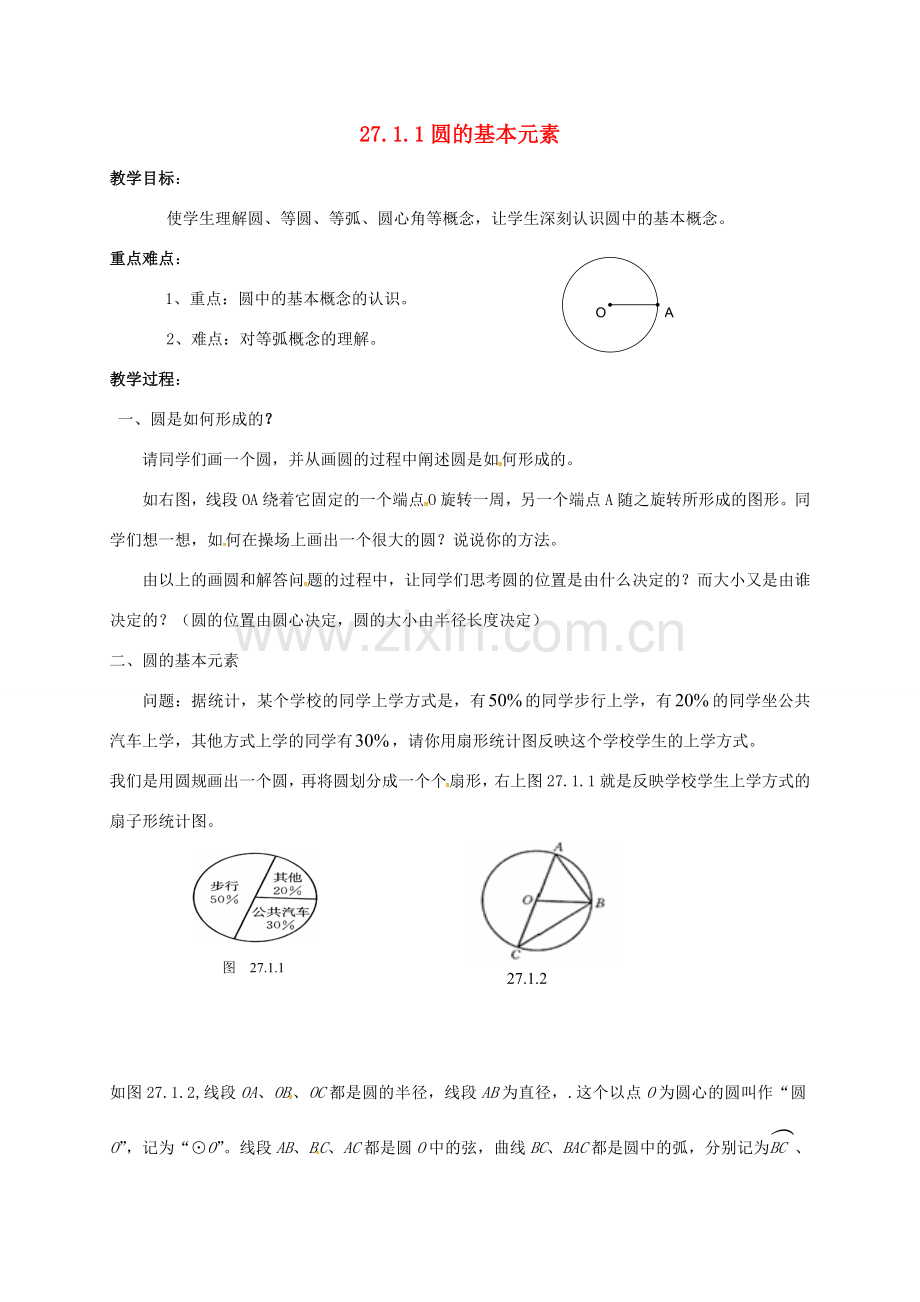 吉林省长春市双阳区九年级数学下册《27.1.1 圆的基本元素》教案 （新版）华东师大版-（新版）华东师大版初中九年级下册数学教案.doc_第1页