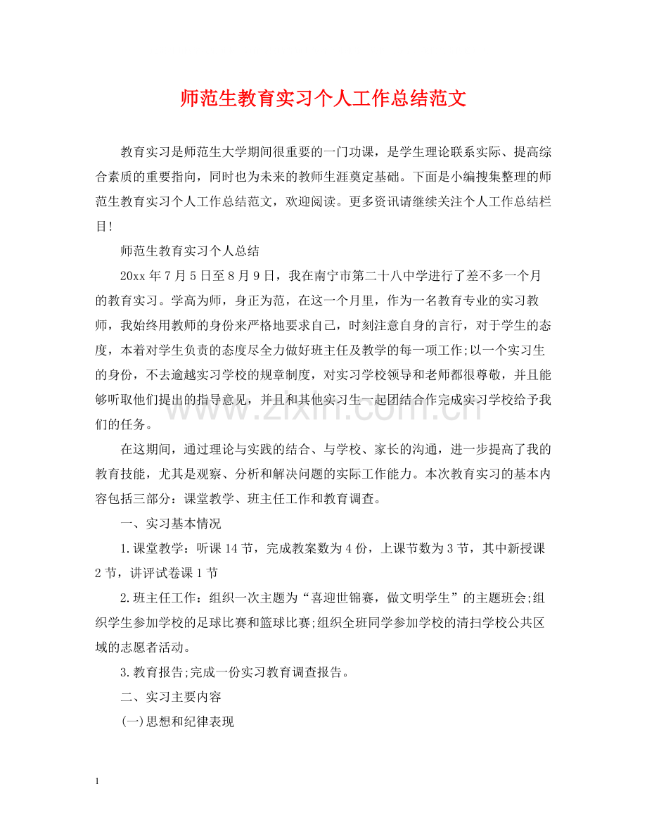 师范生教育实习个人工作总结范文.docx_第1页