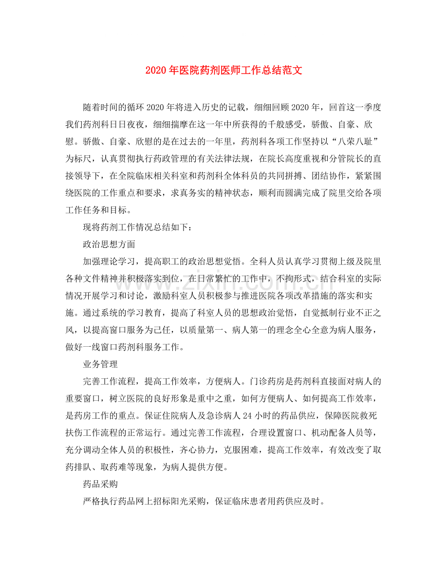 2020年医院药剂医师工作总结范文.docx_第1页