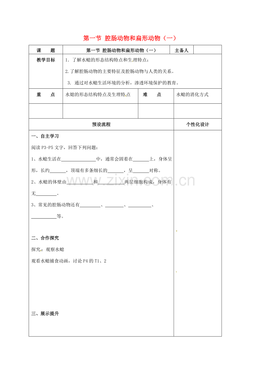 八年级生物上册 5.1.1 腔肠动物教案 （新版）新人教版-（新版）新人教版初中八年级上册生物教案.doc_第1页