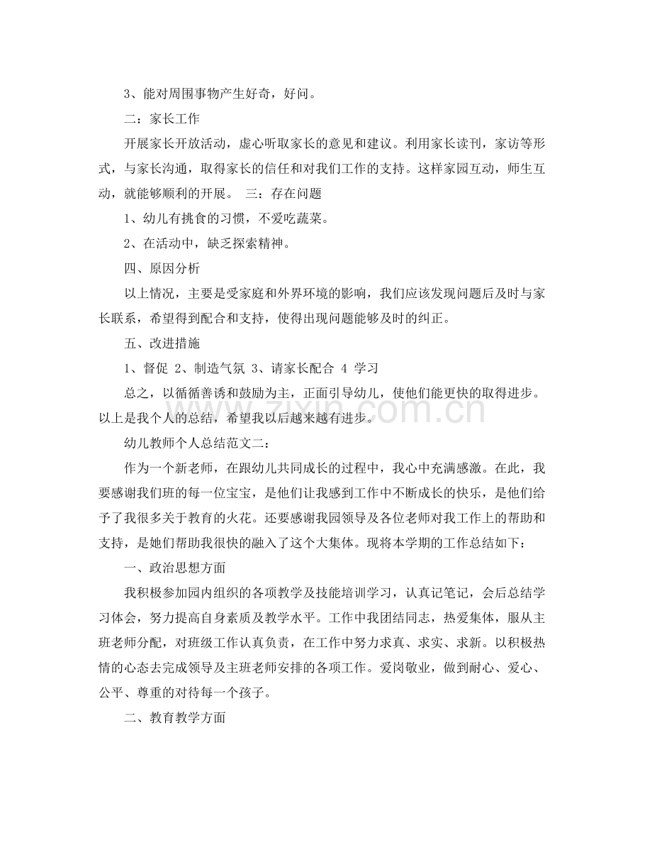 幼儿教师个人总结范文3篇.docx_第2页