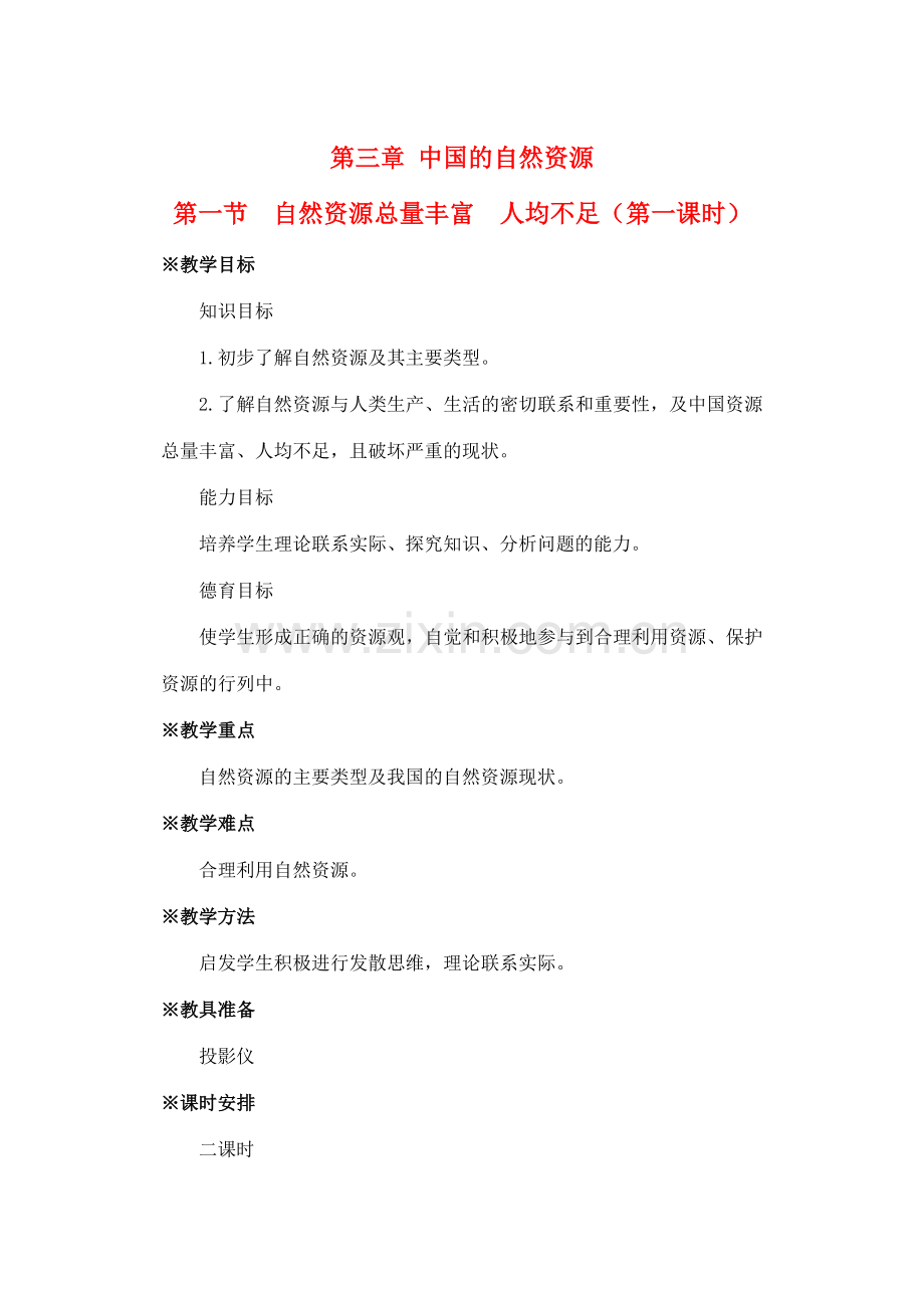 八年级地理下册 第三章 第一节自然资源总量丰富人均不足第一课时教案人教新课标版.doc_第1页