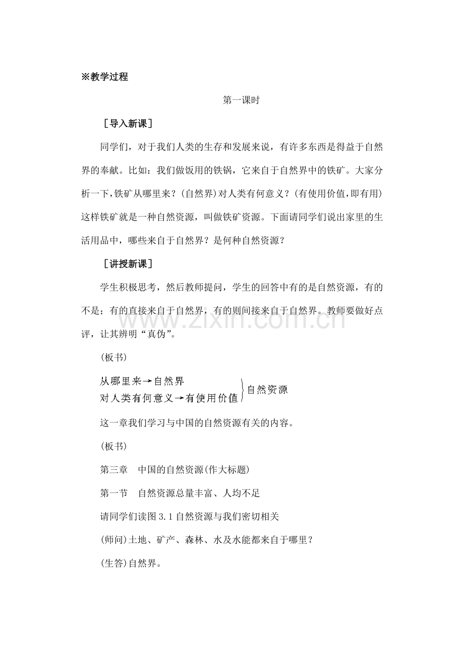 八年级地理下册 第三章 第一节自然资源总量丰富人均不足第一课时教案人教新课标版.doc_第2页