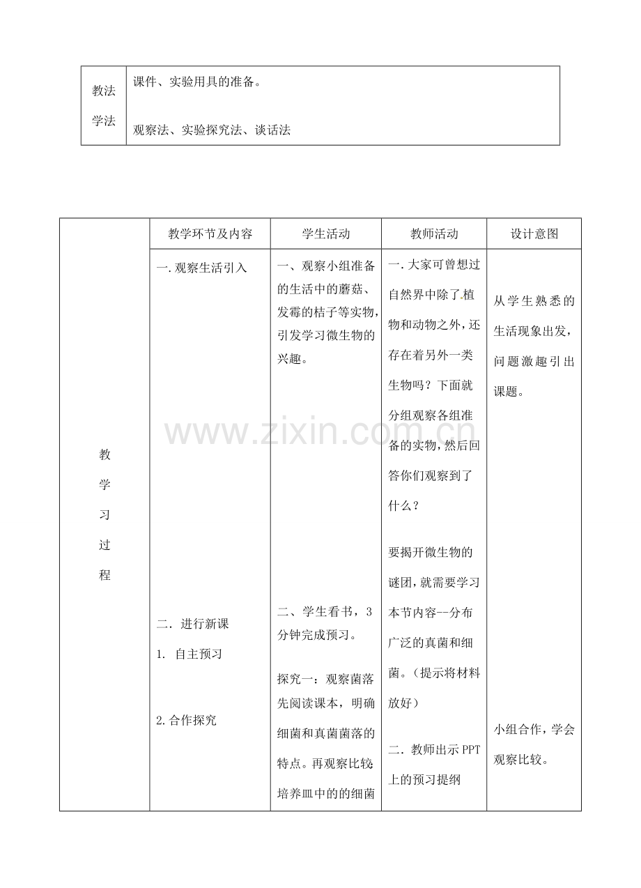 八年级生物上册 5.4.1 细菌真菌的分布教案 （新版）新人教版-（新版）新人教版初中八年级上册生物教案.doc_第2页