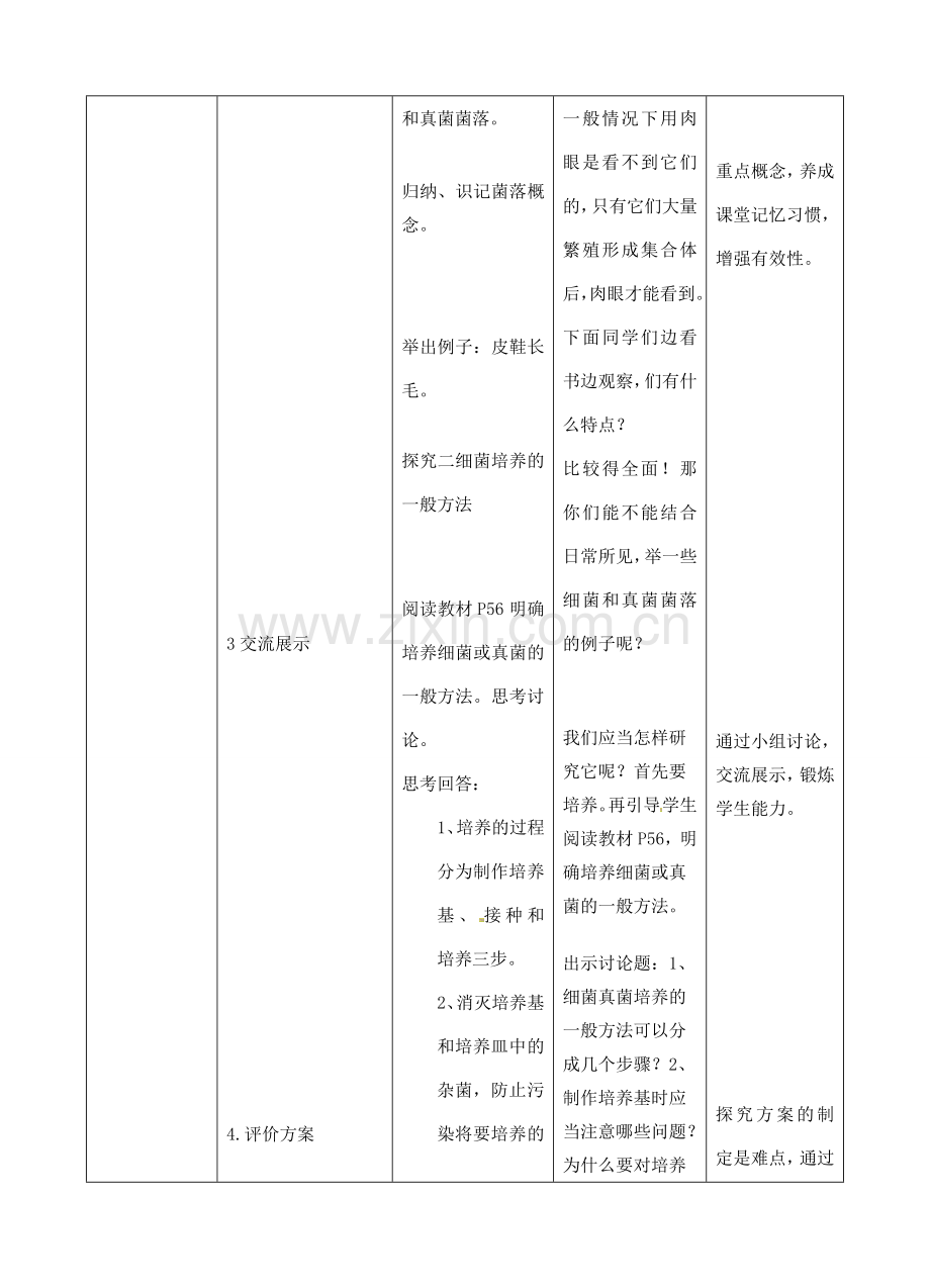 八年级生物上册 5.4.1 细菌真菌的分布教案 （新版）新人教版-（新版）新人教版初中八年级上册生物教案.doc_第3页